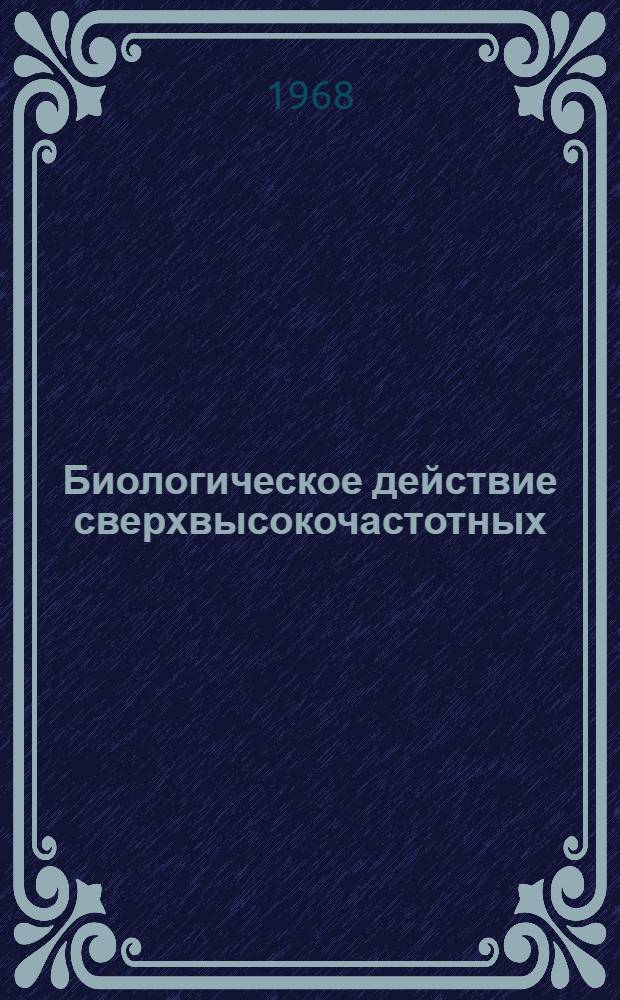 Биологическое действие сверхвысокочастотных (СВЧ) излучений : Библиогр. указатель рус. и иностр. литературы