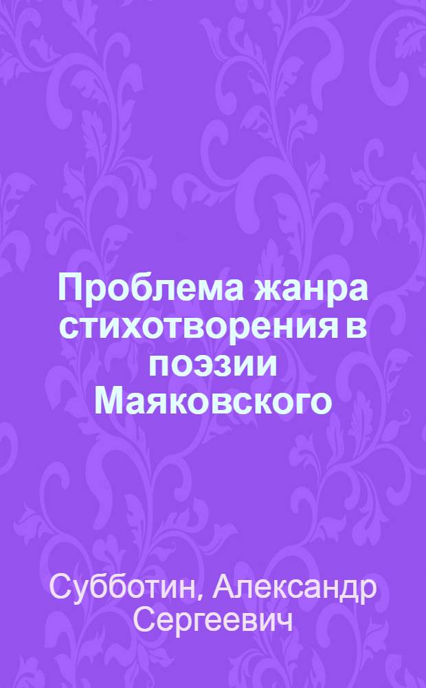 Проблема жанра стихотворения в поэзии Маяковского : Автореферат дис. на соискание учен. степени канд. филол. наук