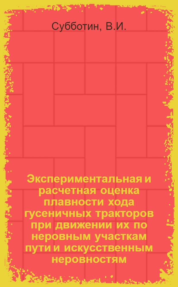 Экспериментальная и расчетная оценка плавности хода гусеничных тракторов при движении их по неровным участкам пути и искусственным неровностям : Автореферат дис. на соискание учен. степени канд. техн. наук