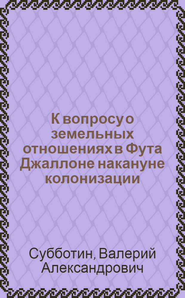 К вопросу о земельных отношениях в Фута Джаллоне накануне колонизации