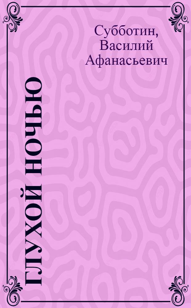 Глухой ночью; Чумазый; Рыбаки: Рассказы: Для сред. школьного возраста / Худож. В. Белик