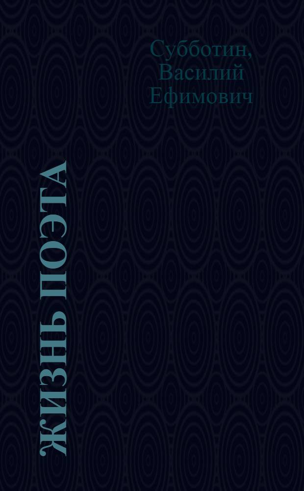 Жизнь поэта : Лирич. новеллы и миниатюры
