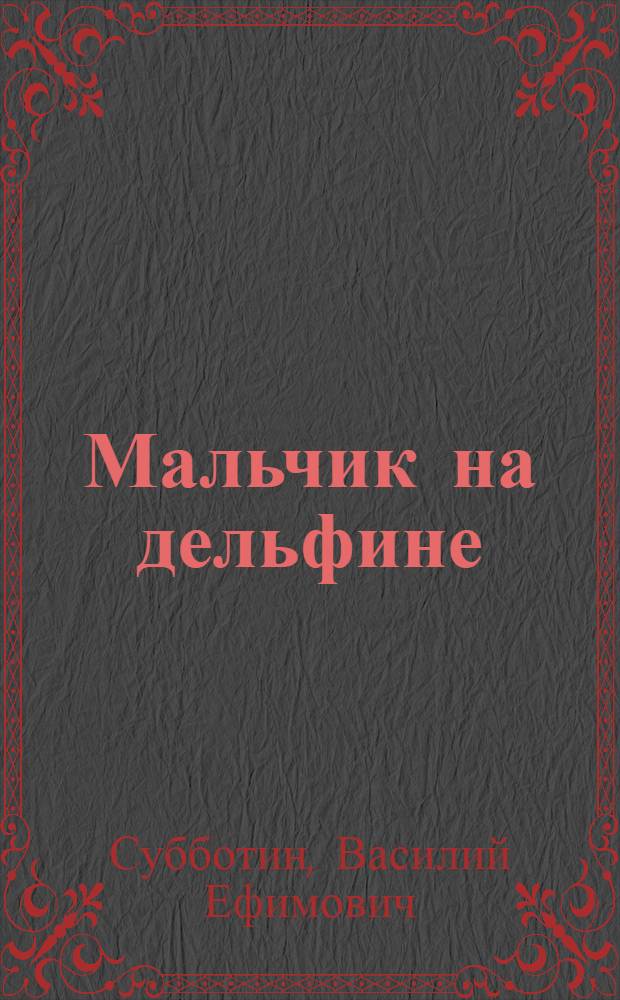 Мальчик на дельфине : Рассказы : Для мл. школьного возраста