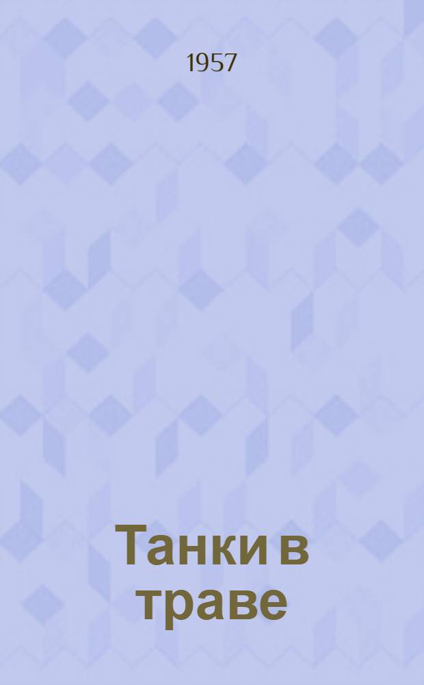 Танки в траве : Стихи