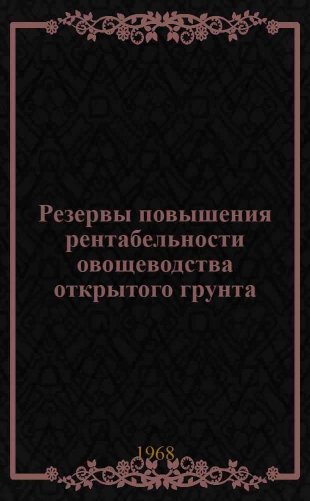 Резервы повышения рентабельности овощеводства открытого грунта : (На примере хоз-в юж.-предгорной зоны Краснодарского края) : Автореферат дис. на соискание учен. степени канд. экон. наук : (594)