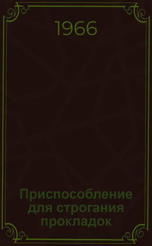 Приспособление для строгания прокладок
