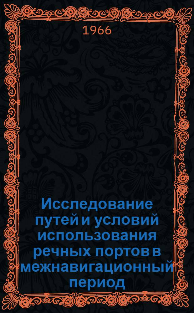 Исследование путей и условий использования речных портов в межнавигационный период : Автореферат дис. на соискание учен. степени канд. экон. наук