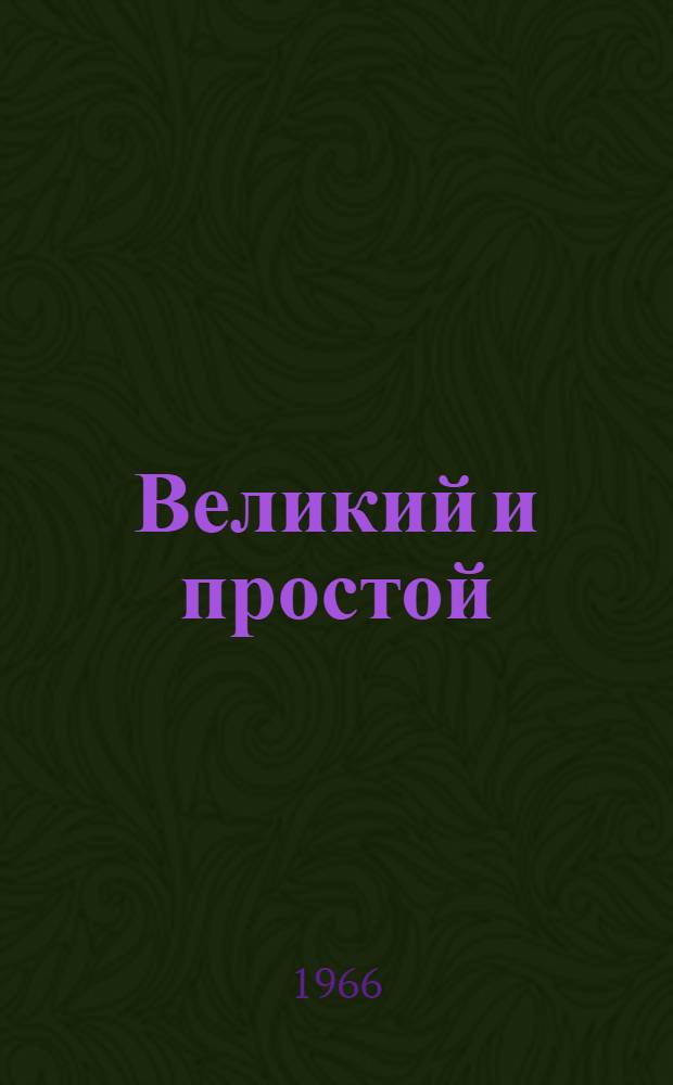 Великий и простой : (По материалам кабинета и квартиры В.И. Ленина в Кремле)