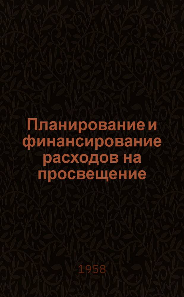 Планирование и финансирование расходов на просвещение : Автореферат дис. на соискание учен. степени кандидата экон. наук