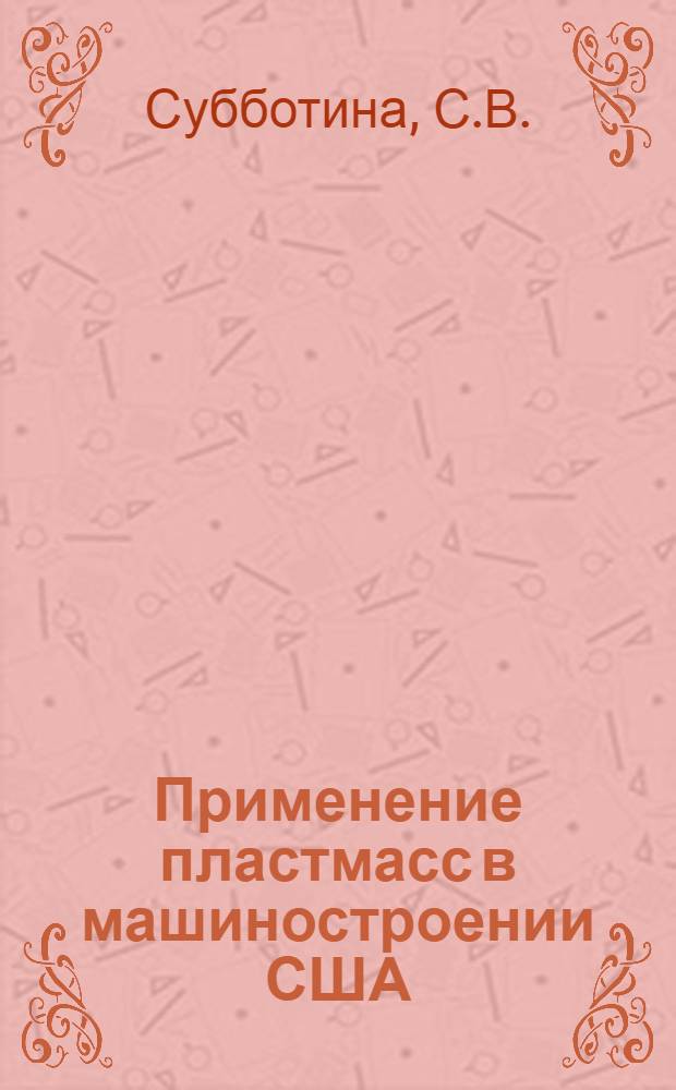 Применение пластмасс в машиностроении США