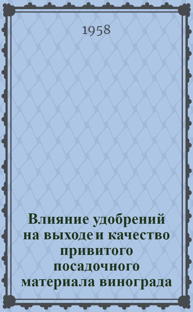 Влияние удобрений на выходе и качество привитого посадочного материала винограда : Автореферат дис. работы, представл. на соискание учен. степени кандидата с.-х. наук