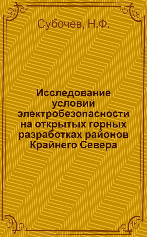 Исследование условий электробезопасности на открытых горных разработках районов Крайнего Севера : Автореферат дис. на соискание учен. степени канд. техн. наук