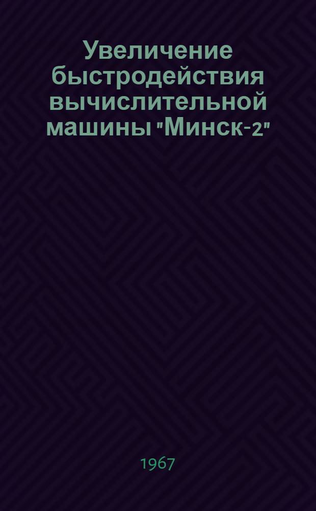 Увеличение быстродействия вычислительной машины "Минск-2"