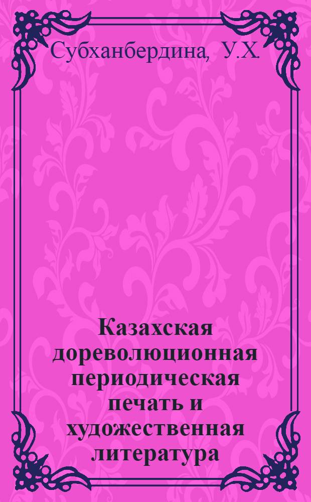 Казахская дореволюционная периодическая печать и художественная литература (конца XIX начала XX вв.) : Автореферат дис. на соискание учен. степени кандидата филол. наук