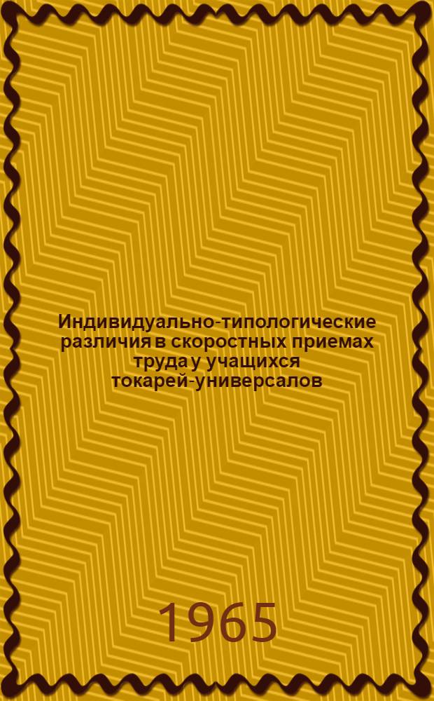 Индивидуально-типологические различия в скоростных приемах труда у учащихся токарей-универсалов : Автореферат дис. на соискание учен. степени кандидата пед. наук (по психологии)