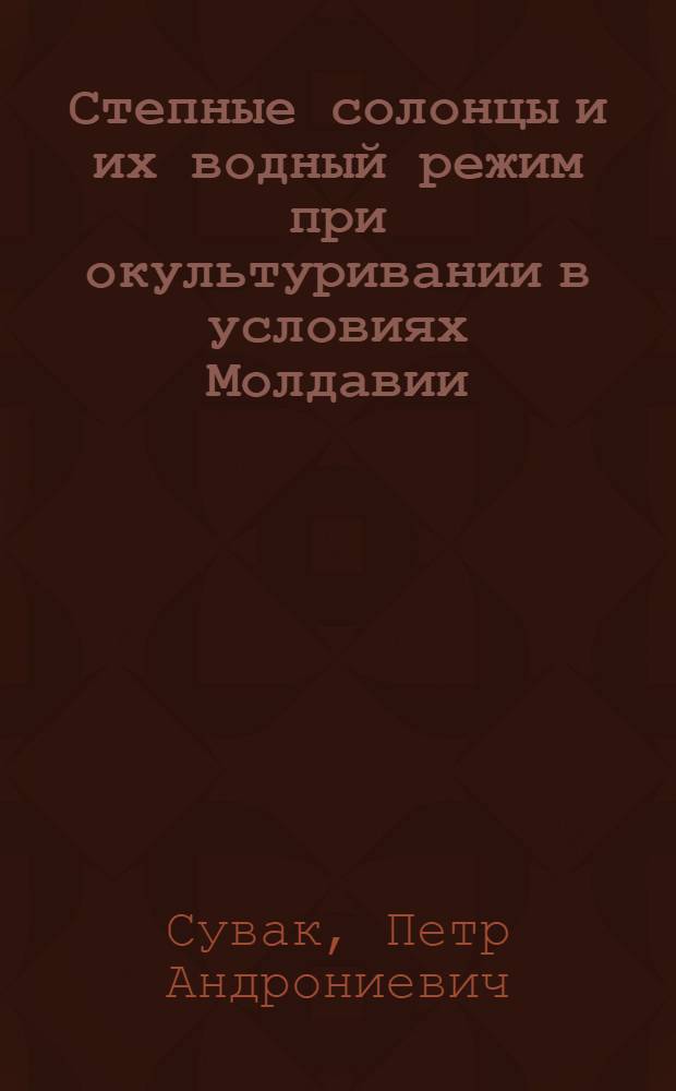 Степные солонцы и их водный режим при окультуривании в условиях Молдавии : Автореферат дис. на соискание учен. степени канд. с.-х. наук