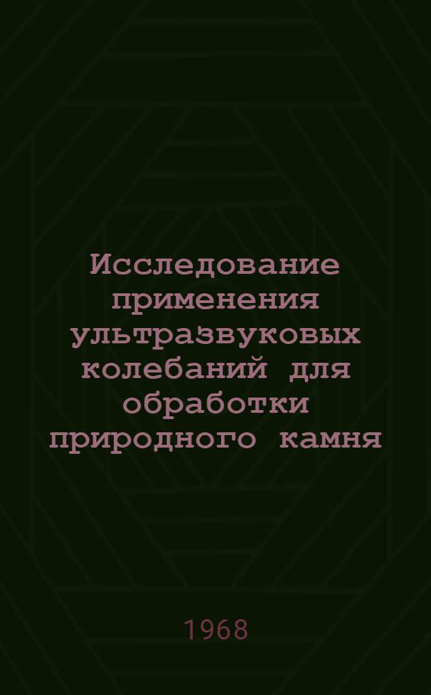 Исследование применения ультразвуковых колебаний для обработки природного камня : Автореферат дис. на соискание учен. степени канд. техн. наук