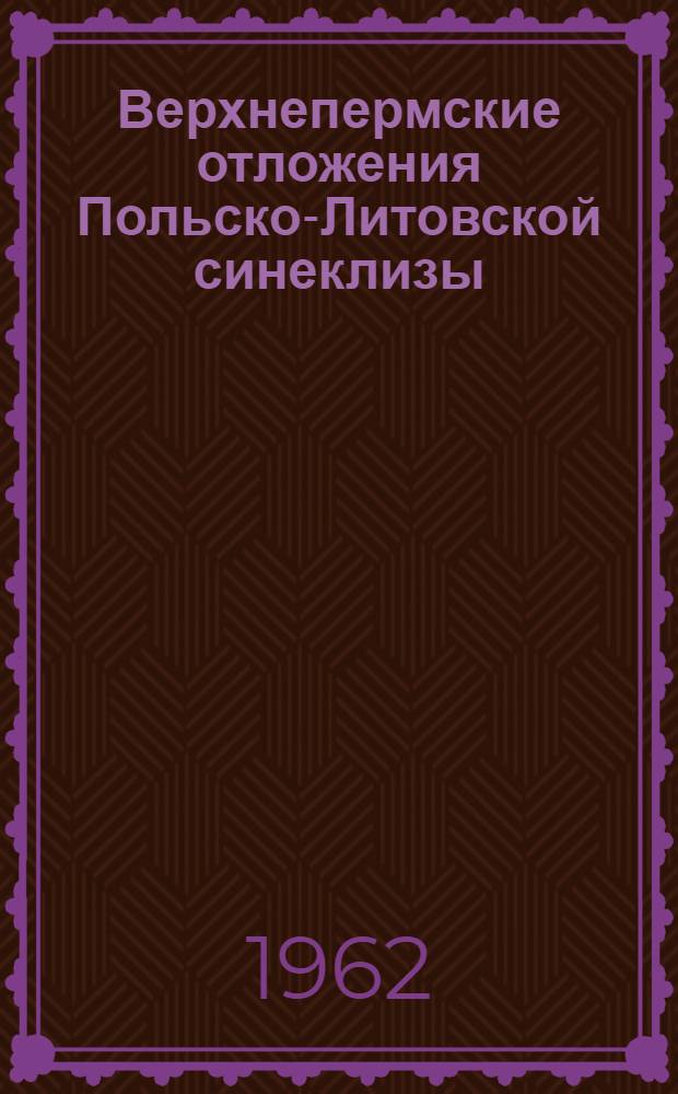 Верхнепермские отложения Польско-Литовской синеклизы : Автореферат дис. на соискание учен. степени кандидата геол.-минералогич. наук