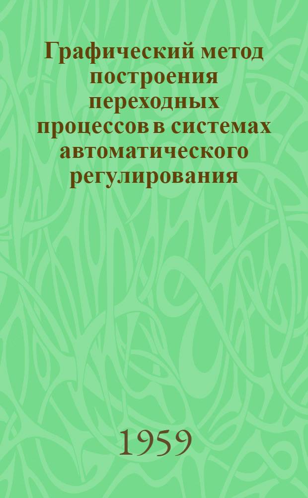 Графический метод построения переходных процессов в системах автоматического регулирования