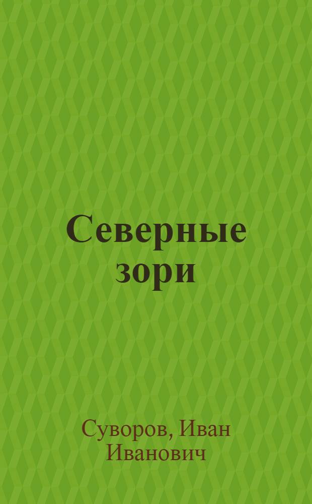 Северные зори : Рассказы : Для детей