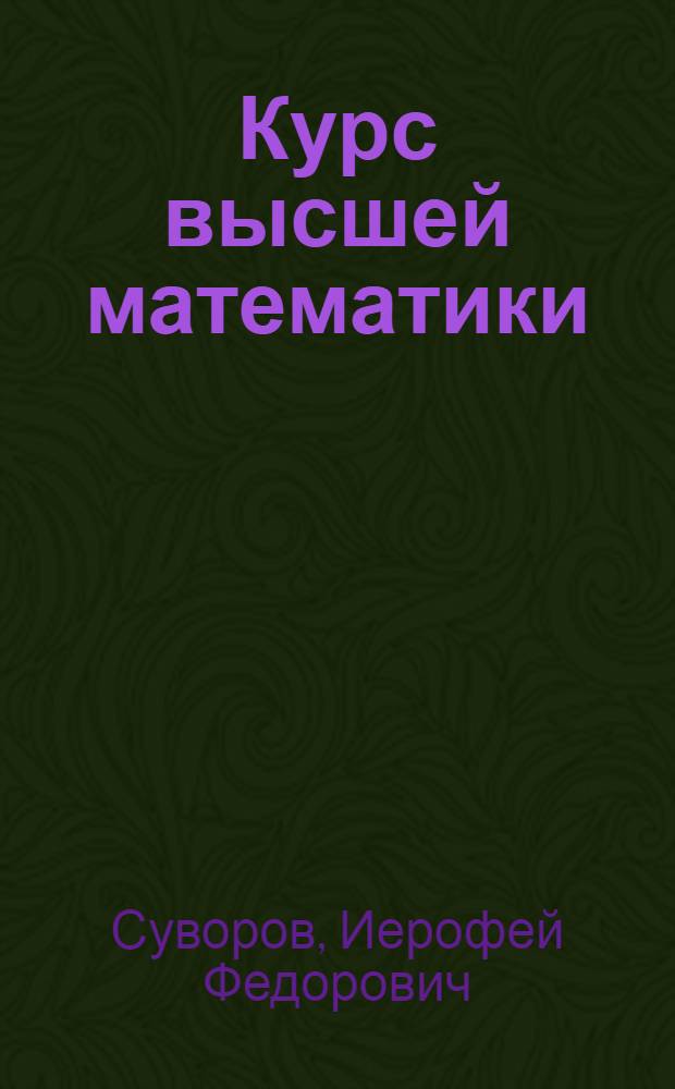Курс высшей математики : Для техникумов