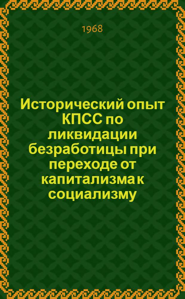 Исторический опыт КПСС по ликвидации безработицы при переходе от капитализма к социализму (1917-1930 гг.) : Автореферат дис. на соискание учен. степени д-ра ист. наук