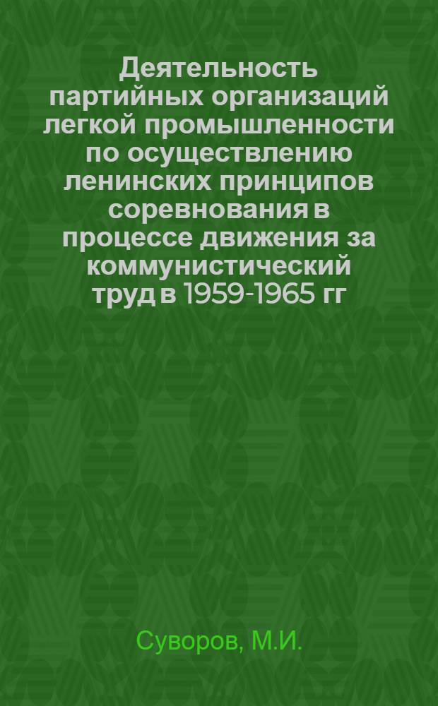 Деятельность партийных организаций легкой промышленности по осуществлению ленинских принципов соревнования в процессе движения за коммунистический труд в 1959-1965 гг. : (На материалах Горьк., Кировской обл., Чуваш., Мордов., Марийск. АССР) : Автореферат дис. на соискание учен. степени канд. ист. наук