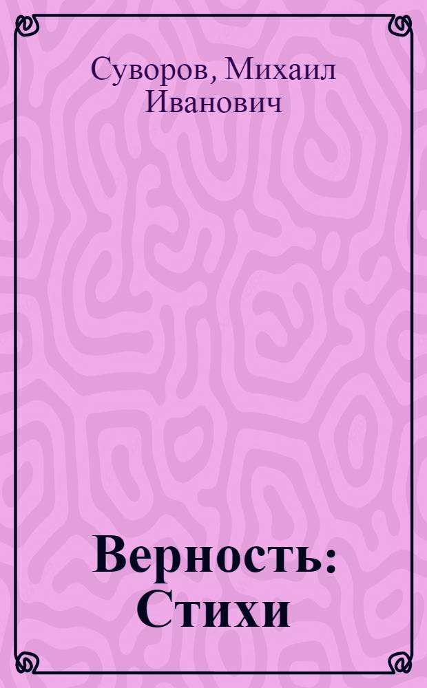 Верность : Стихи