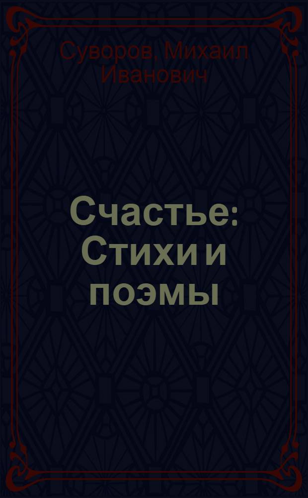 Счастье : Стихи и поэмы