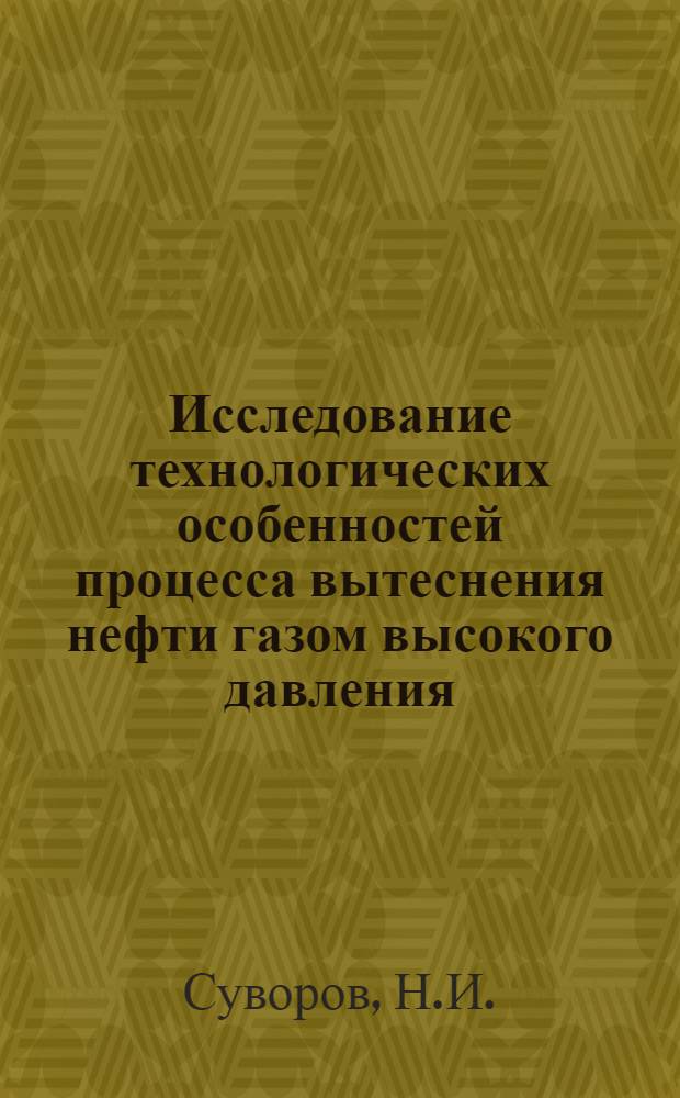 Исследование технологических особенностей процесса вытеснения нефти газом высокого давления : Автореферат дис. на соискание учен. степени канд. техн. наук