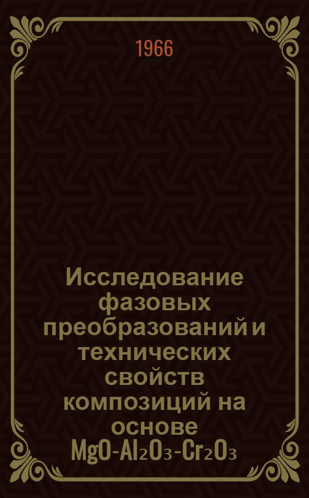 Исследование фазовых преобразований и технических свойств композиций на основе MgO-Al₂O₃-Cr₂O₃ : Автореферат дис. на соискание учен. степени канд. техн. наук