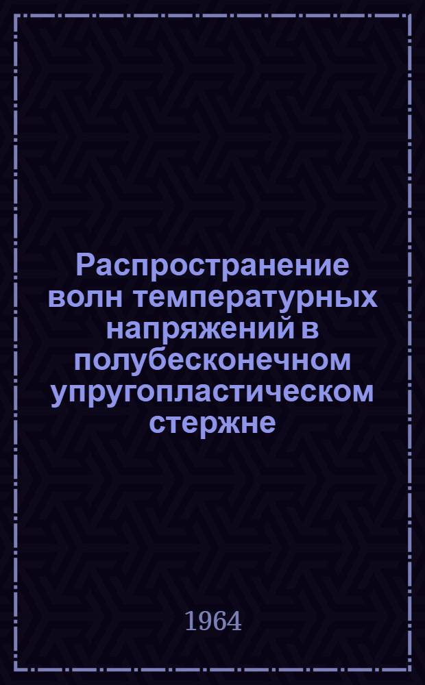 Распространение волн температурных напряжений в полубесконечном упругопластическом стержне : Автореферат дис. на соискание учен. степени кандидата физ.-мат. наук