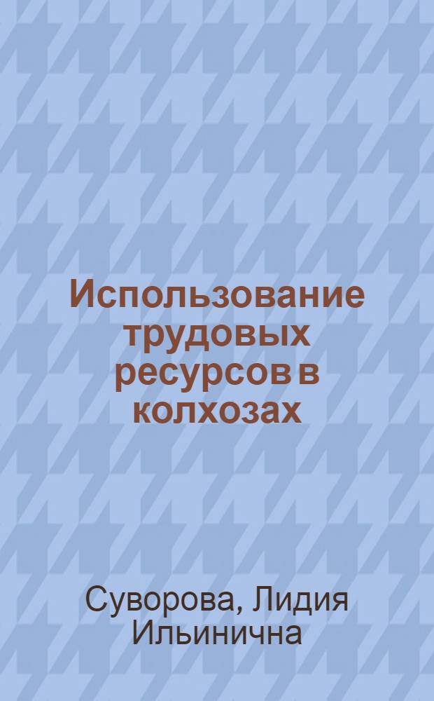 Использование трудовых ресурсов в колхозах : Автореферат дис. на соискание учен. степени кандидата экон. наук