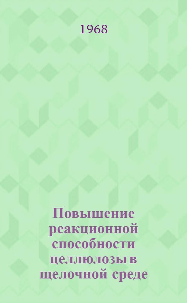 Повышение реакционной способности целлюлозы в щелочной среде : Автореферат дис. на соискание учен. степени канд. техн. наук : (423)
