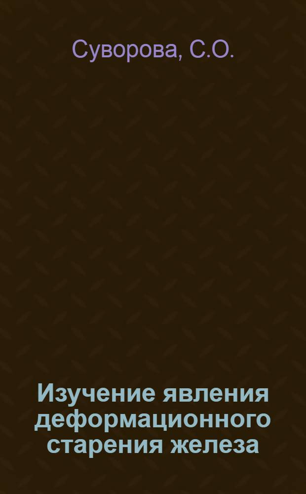 Изучение явления деформационного старения железа : Автореферат дис. на соискание учен. степени кандидата техн. наук