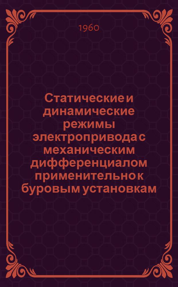 Статические и динамические режимы электропривода с механическим дифференциалом применительно к буровым установкам : Автореферат дис. на соискание учен. степени кандидата техн. наук