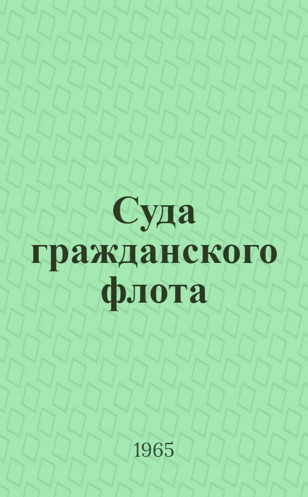 Суда гражданского флота