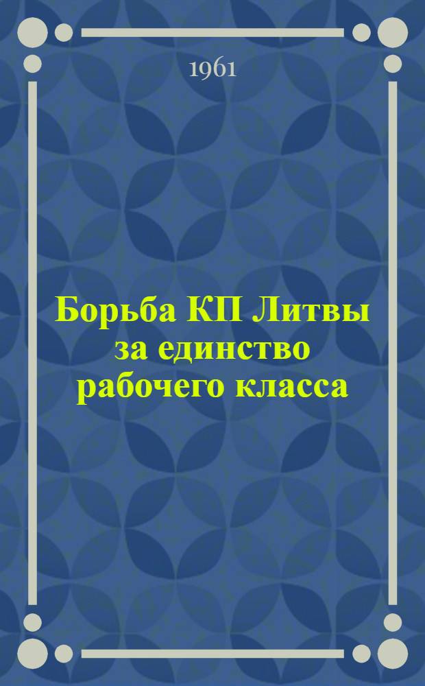 Борьба КП Литвы за единство рабочего класса (1934-1937 гг.) : Автореферат дис. на соискание учен. степени кандидата ист. наук