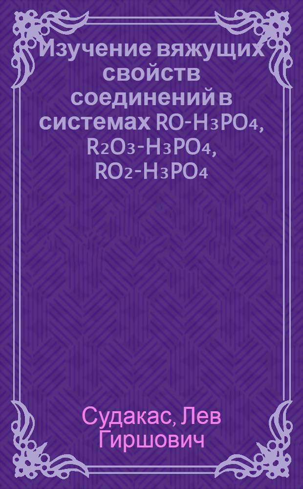 Изучение вяжущих свойств соединений в системах RO-H₃PO₄, R₂O₃-H₃PO₄, RO₂-H₃PO₄ : Автореферат дис. на соискание учен. степени канд. техн. наук