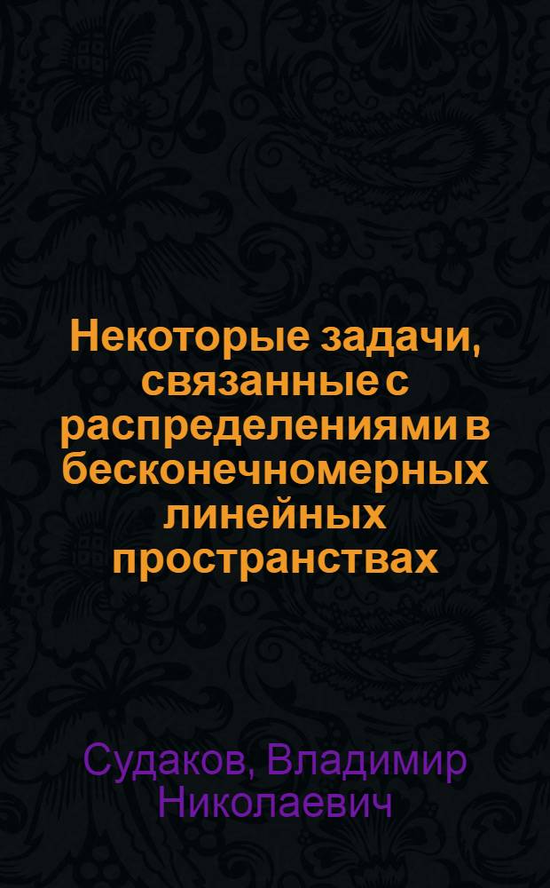Некоторые задачи, связанные с распределениями в бесконечномерных линейных пространствах : Автореферат дис. на соискание учен. степени кандидата физ.-мат. наук