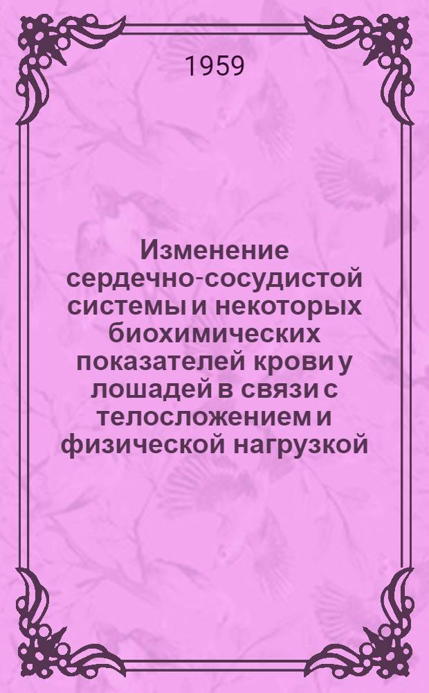 Изменение сердечно-сосудистой системы и некоторых биохимических показателей крови у лошадей в связи с телосложением и физической нагрузкой : Автореферат дис. на соискание учен. степени доктора вет. наук
