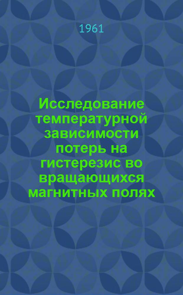 Исследование температурной зависимости потерь на гистерезис во вращающихся магнитных полях : Автореферат дис. на соискание учен. степени кандидата физ.-мат. наук