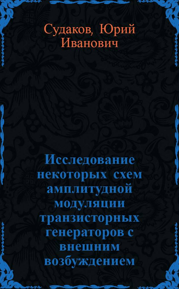 Исследование некоторых схем амплитудной модуляции транзисторных генераторов с внешним возбуждением : Автореферат дис. на соискание учен. степени кандидата техн. наук