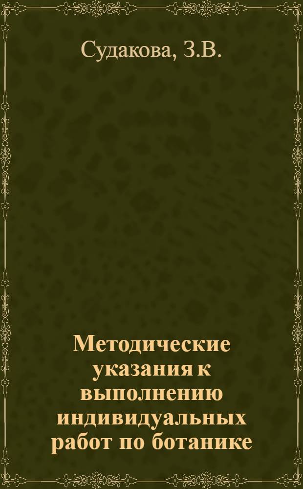 Методические указания к выполнению индивидуальных работ по ботанике : Пособие для студентов-заочников II курса фак. естествознания пед. ин-тов