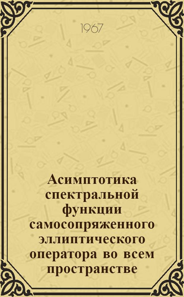 Асимптотика спектральной функции самосопряженного эллиптического оператора во всем пространстве : Автореферат дис. на соискание учен. степени канд. физ.-мат. наук