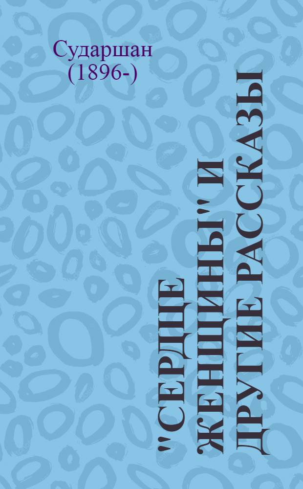 "Сердце женщины" и другие рассказы; Перемена: Повесть: Пер. с хинди / Предисл. В.М. Бескровного
