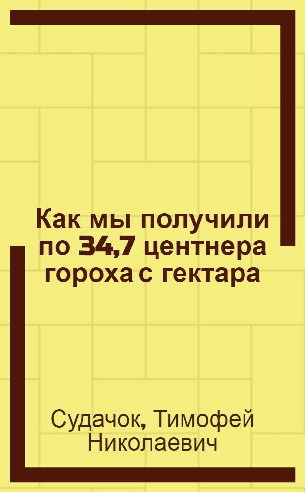 Как мы получили по 34,7 центнера гороха с гектара