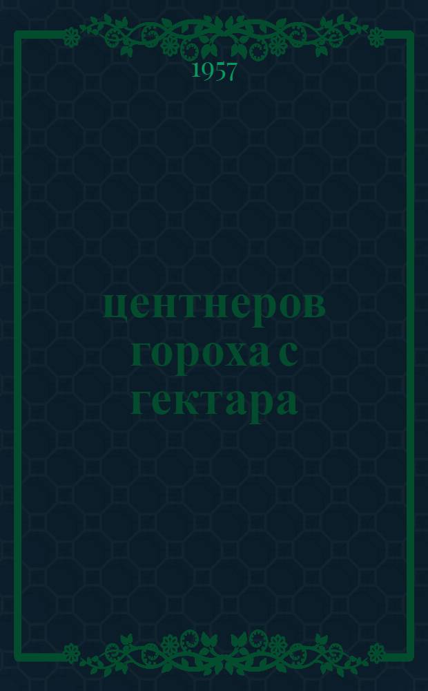 30 центнеров гороха с гектара : Колхоз им. Ленина, Джулинск. района Винницкой обл.