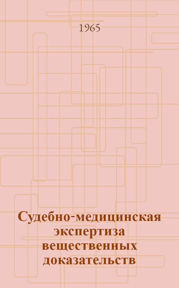 Судебно-медицинская экспертиза вещественных доказательств : (Пособие для оперативных работников милиции и следователей органов М-ва охраны обществ. порядка)