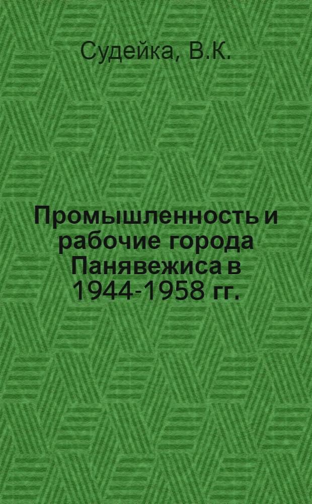 Промышленность и рабочие города Панявежиса в 1944-1958 гг. : Автореферат дис. на соискание учен. степени кандидата ист. наук